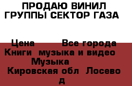 ПРОДАЮ ВИНИЛ ГРУППЫ СЕКТОР ГАЗА  › Цена ­ 25 - Все города Книги, музыка и видео » Музыка, CD   . Кировская обл.,Лосево д.
